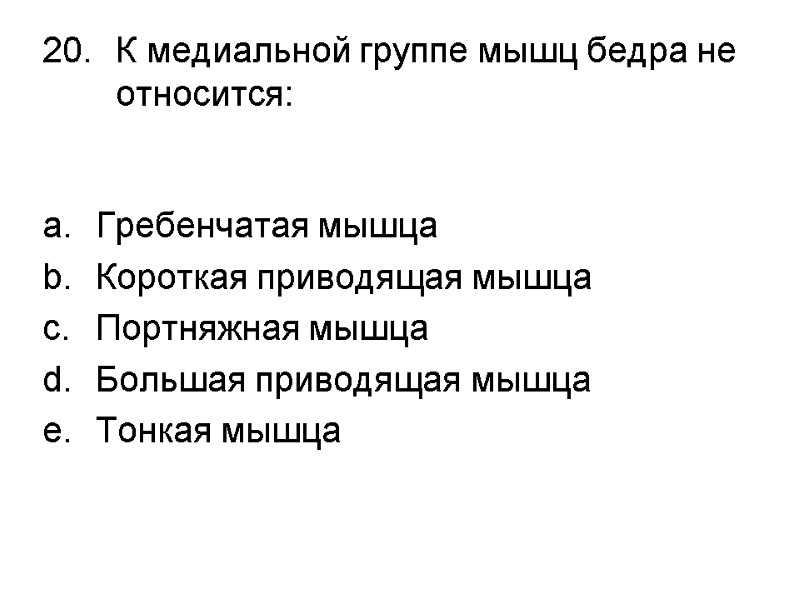 К медиальной группе мышц бедра не относится:  Гребенчатая мышца Короткая приводящая мышца Портняжная